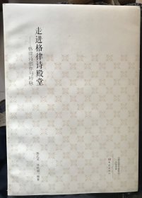 走进格律诗殿堂 : 格律诗创作与吟咏