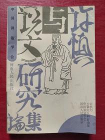 许镇与说文研究论集