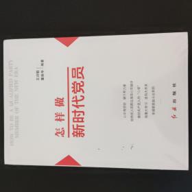 怎样做新时代的党员 全新