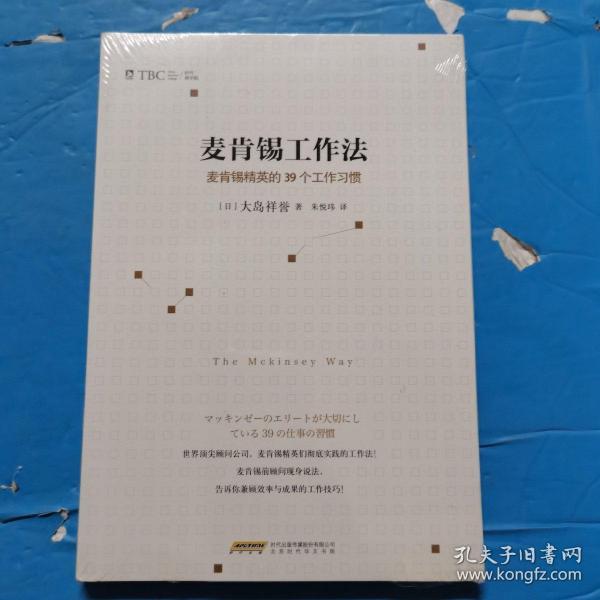 麦肯锡工作法：麦肯锡精英的39个工作习惯