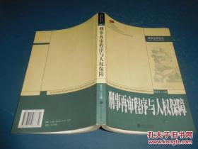 刑事再审程序与人权保障