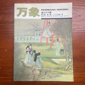 万象杂志 2005年1月 总68期 第7卷 第1期