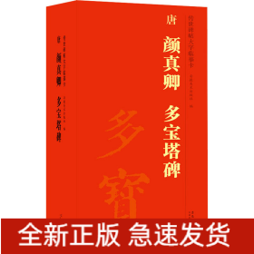 传世碑帖大字临摹卡 唐颜真卿多宝塔碑(1-4)