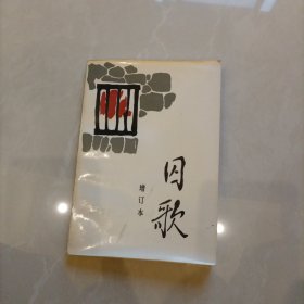 囚歌增订本