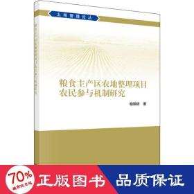 粮食主产区农地整理项目农民参与机制研究 农业科学 杨钢桥