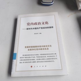 党内政治文化——新时代中国共产党成功的基因