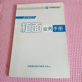 中国建设银行:龙卡贷记卡  柜面业务手册