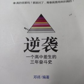 逆袭 一个高中差生的三年奋斗史 高中生励志故事