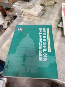 美国肉类食品生产企业安全体系官方验证实例集