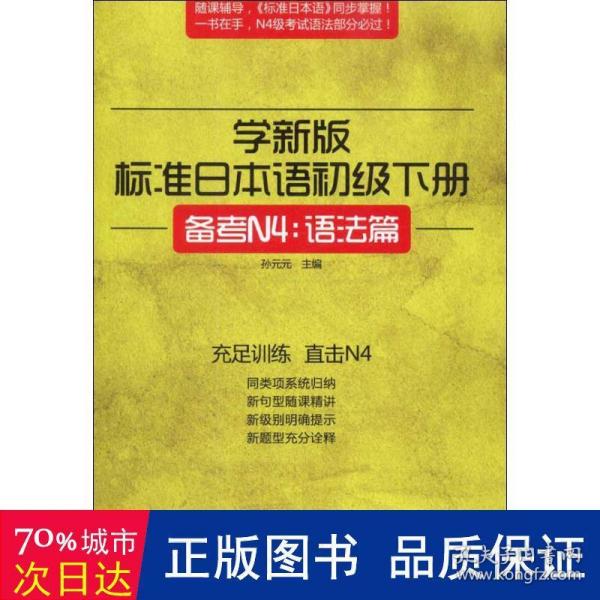 学新版标准日本语初级下册（备考N4：语法篇）