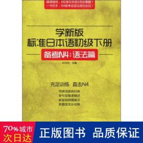 学新版标准日本语初级下册（备考N4：语法篇）