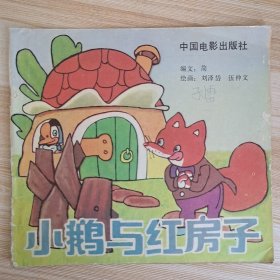 小鹅与红房子