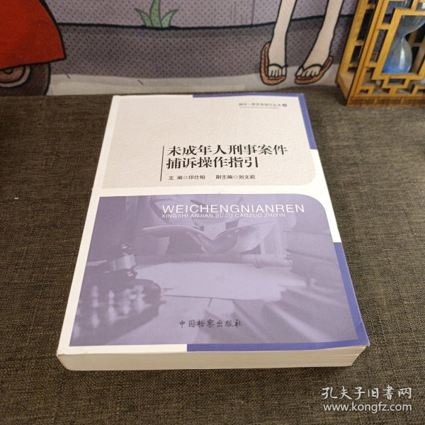 未成年人刑事案件捕诉操作指引