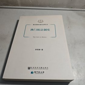 澳门特别行政区法律丛书：澳门税法制度