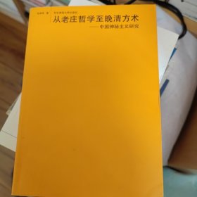 从老庄哲学至晚清方术：中国神秘主义研究