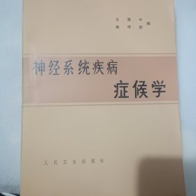 神经系统疾病症候学