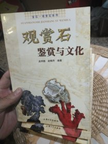 观赏石鉴赏与文化 孟祥振、赵梅芳 著 上海大学出版社9787810589550