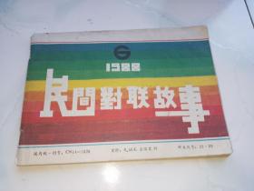 民间对联故事1988年6期