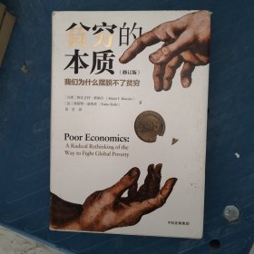 贫穷的本质（修订版）：我们为什么摆脱不了贫穷