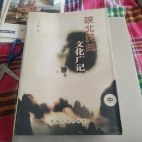 陕北民间文化广记（全上中下）