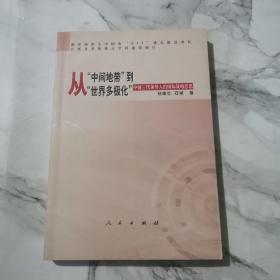 从“中间地带”到“世界多极化”:中国三代领导人的国际战略思想  孙建社签赠本a844