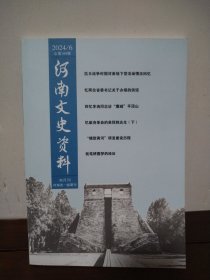 河南文史资料 2024/6