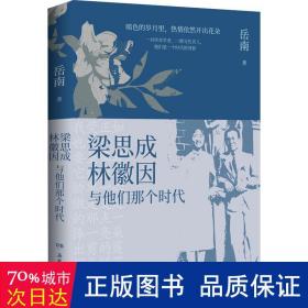 梁思成、林徽因与他们那个时代