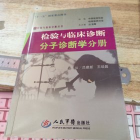 检验与临床诊断：分子诊断学分册