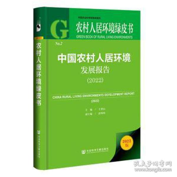 农村人居环境绿皮书：中国农村人居环境发展报告（2022）