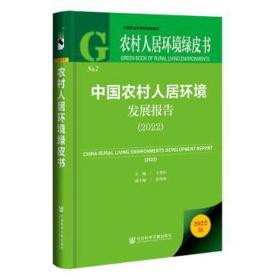 农村人居环境绿皮书：中国农村人居环境发展报告（2022）