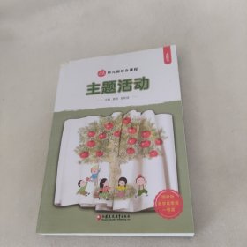 幼儿园综合课程主题活动大班下