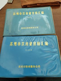 苏州市饮食业价格汇编（一）、（二）【2册合售】