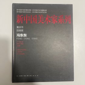 新中国美术家系列 重庆市国画展 冯东东