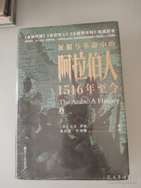 好望角丛书·征服与革命中的阿拉伯人：1516年至今