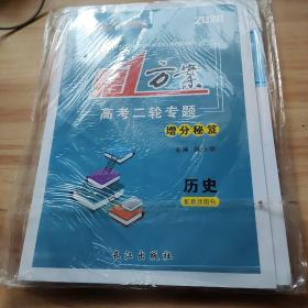 2020版第一方案高考二轮专题  增分秘笈：历史