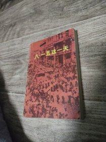 八·一五這一天