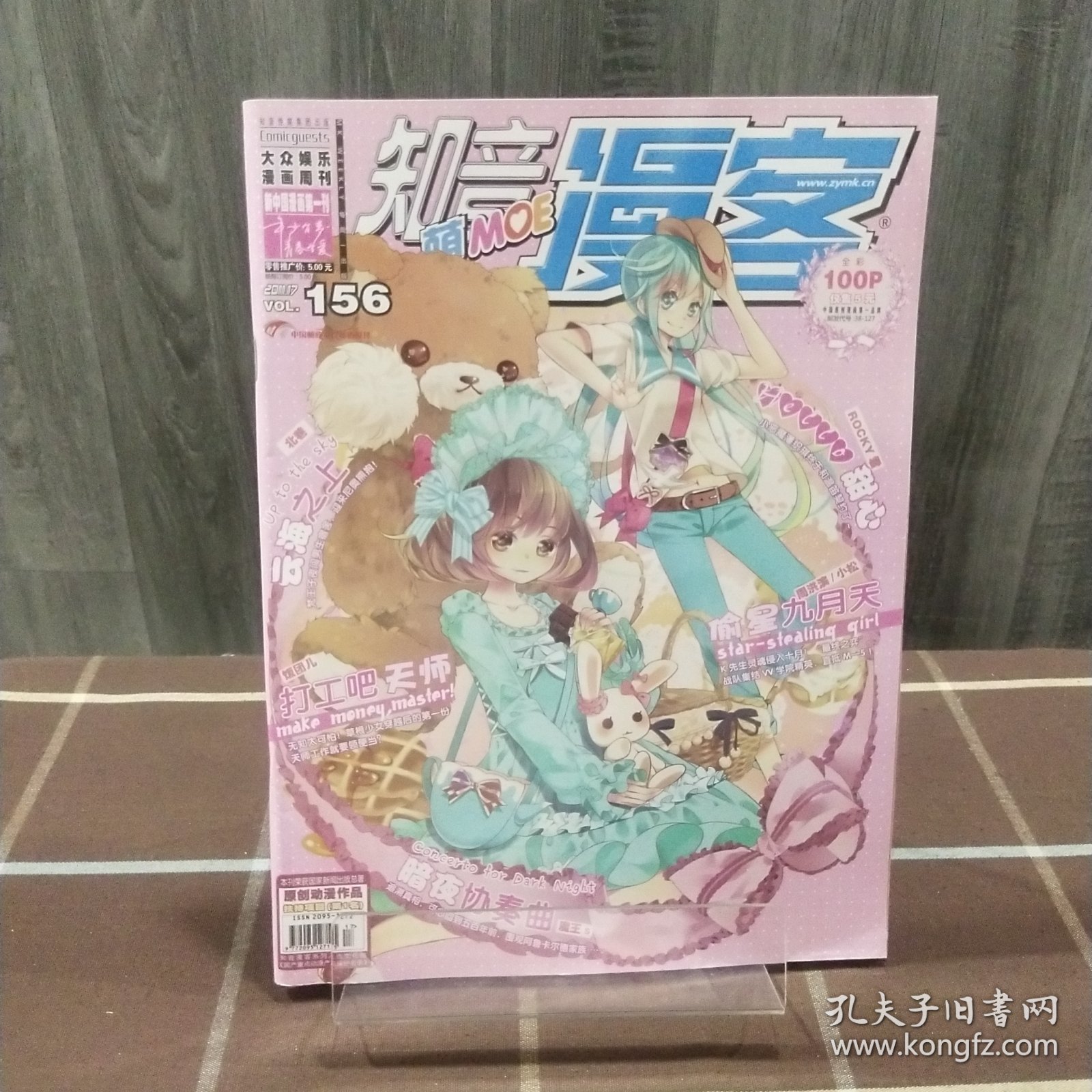 t 知音漫客 2011年第17期 总第156期 期刊杂志 无赠品