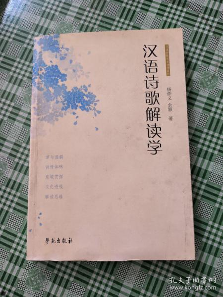 汉语诗歌解读学