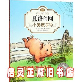 夏洛的网：小猪威尔伯（注音版）