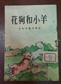 花狗和小羊