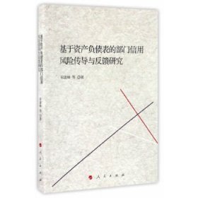 基于資產(chǎn)負(fù)債表的部門信用風(fēng)險(xiǎn)傳導(dǎo)與反饋研究 宋凌峰　著