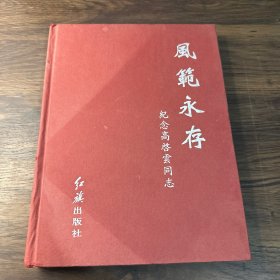 风范永存——纪念高启云同志