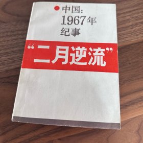 二月逆流：中国1967年纪事 品好
