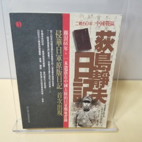 荻岛静夫日记：一个侵华日军的战地实录