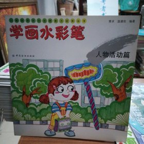 儿童绘画技法与想象力训练丛书·学画水彩笔：人物活动篇