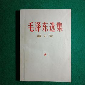 《毛泽东选集》第五卷（一版一印）