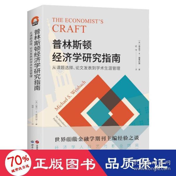 进阶书系-普林斯顿经济学研究指南：从课题选择、论文发表到学术生涯管理