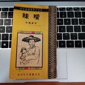 1957年香港版良友文学丛书袖珍本：暧昧