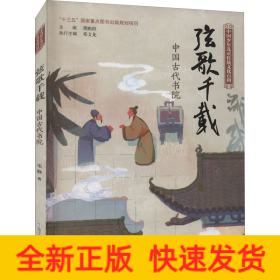 弦歌千载 中国古代书院