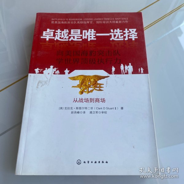 卓越是唯一选择：向美国海豹突击队学世界顶级执行力